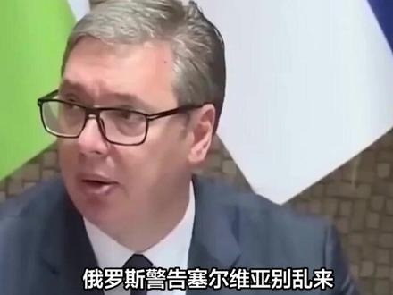 俄罗斯警告塞尔维亚别乱来,中国不愿看到的一幕发生,武契奇急了