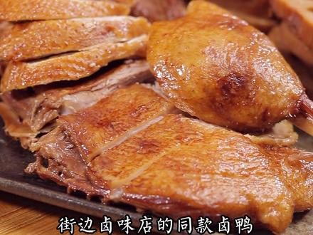只用一个电饭锅,就能做出跟街边卤味店样好吃的卤鸭,同样的做法还可以卤猪牛羊鸡鹅,做出来比外面买的还好吃,而且干净又放心,大人小孩都爱吃!#卤味 #电饭锅美食 #电饭煲卤味 #卤鸭