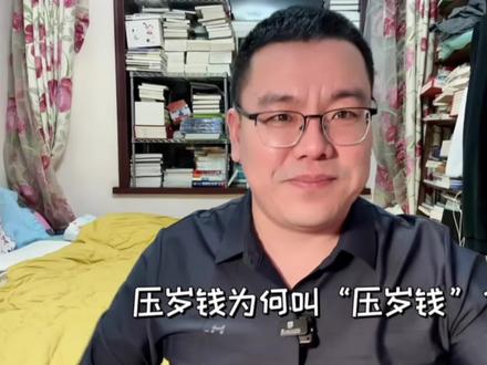 压岁钱为什么叫“压岁钱”?