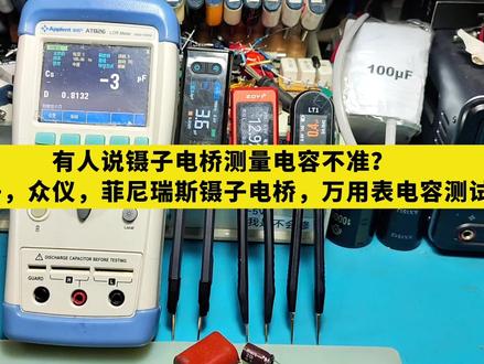 总有人说镊子电桥测电容不准?正点原子,众仪,菲尼瑞斯镊子电桥,万用表测电容对比#电子爱好者 #电子技术 #家电维修 #电子维修