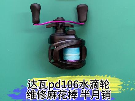 达瓦PD106水滴轮 维修麻花棒半月销 配导线轨帽#水滴轮保养 #水滴轮改装