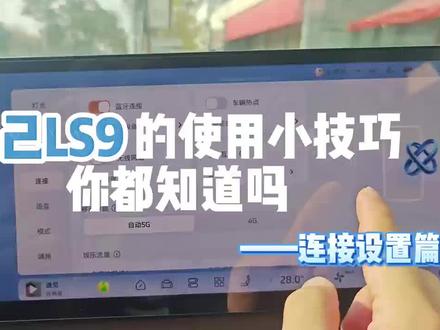 智己LS9使用小技巧—连接设置 这次是智己ls9连接设置相关的小技巧,后续还有关于语音设置上的,不会设置的车友们可以参考一下。#日常用车vlog #上汽旗舰·智己LS9 #智己LS9用车体验