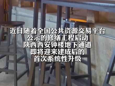 西安钟楼地下通道即将迎来建成后的首次系统性升级