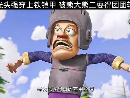 #上热门 #熊出没 #动画 #原创动画 #童年回忆 @抖音热点宝