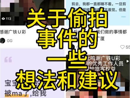 关于我被偷拍后一些个人建议 #祖国繁荣昌盛国泰民安
