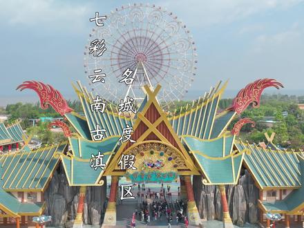 五一小长假——古滇游玩攻略
#入滇旅游D1站 #云南旅游攻略 #心动五一 @七彩云南古滇名城度假区