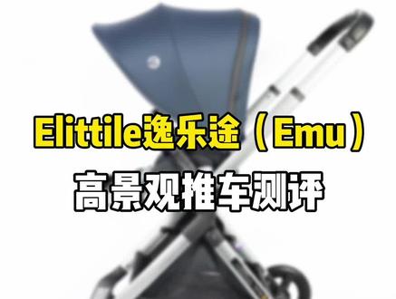 elittile(emu系列)高景观测评#抖音618好物节 #童车 #六一就是要快乐呀 #elittile逸乐途婴儿推车 #好物分享 #婴儿车选购 #超级动力娃 #宝宝 #儿童必备