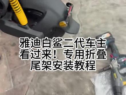 雅迪白鲨二代折叠架,不仅能当靠背还能载人? 雅迪白鲨二代的后尾箱折叠架真的挺有意思的!向前翻折能当靠背用,向后展开还能载个人,最关键的是安装不用破坏原车结构~#雅迪电动车 #雅迪白鲨 #折叠架 #小牛电动