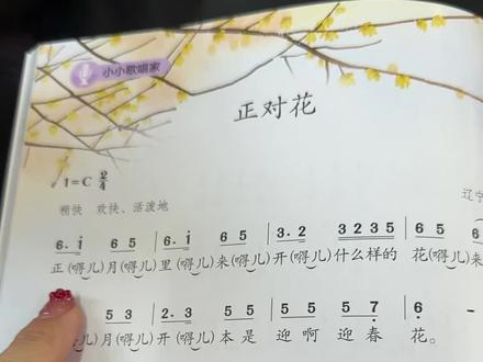 #正对花 #二年级音乐教材 这是二年级下册人教版的教材 能唱成吗?