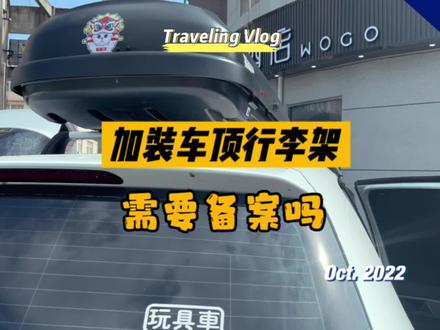 加装车顶行李架/车顶行李箱,到底需不需要备案?看我异地如何办理备案!#床车自驾 #环游中国 #车顶行李箱 #车顶行李架