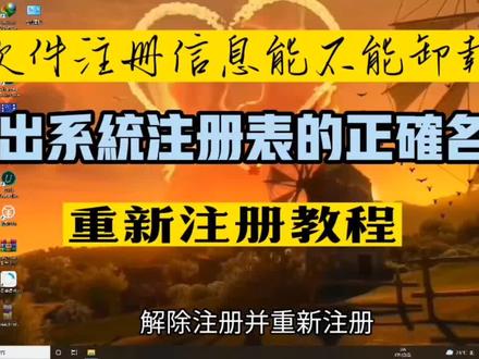 已经注册的软件如何卸载注册信息重新注册,探索软件安装的真谛!#涨知识 #一起学习一起进步 #一定要看到最后