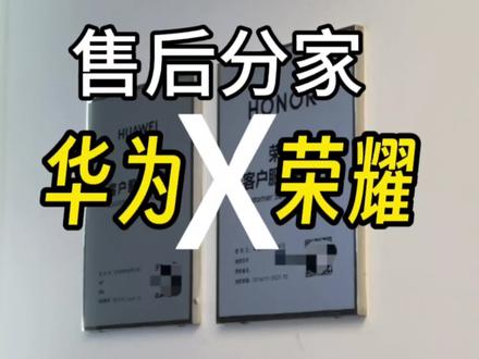 是的,华为和荣耀在分家的道路越来越远了,在正式独立两年多后,荣耀的售后也在今年八月一日剥离,至少在我的荣耀APP中的售后网点已经全部与华为售后对不上了,数量直接缩减了一大半,后续荣耀需要自己或者联合地方经销商建立自己的售后网点,目前合肥我查到仅有两个,这是远远不够的。#鸿蒙4