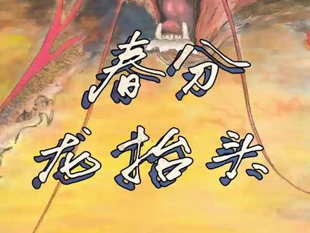 春分又是龙抬头,愿你抬头见喜,春风得意 #牡丹王张培智 #春分 #二月二龙抬头欣赏牡丹王作品,一起龙抬头!马年、春分二月二龙抬头,春分的意蕴在于“平”,龙抬头的精神在于“昂”。龙逢马年是一句“龙马精神”。愿你换发龙马的精神,抬首向前,一路生花!愿姨父的画与您相伴,感受美好生活!#画画 #传统文化