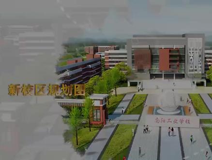 南阳工业职业学院(筹建)建设项目(南阳工业学校新校区建设项目)开工奠基仪式