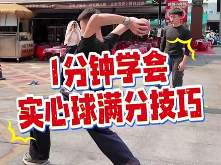 1分钟让你实心球满分 建议收藏#实心球 #实心球满分技巧 #南宁 #中考体育