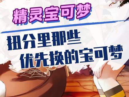 积分里那些优先换的宝可梦#精灵宝可梦 #宝可梦 #战斗吧精灵