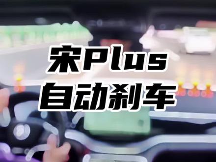 宋plus时速80km/h 高速上紧急情况主动刹车,这波操作真的很六#比亚迪 #豹启新篇领航未来 #宋plusdmi
