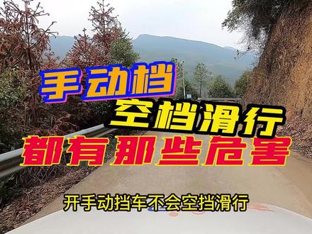 老司机常说的空挡滑行到底有哪些危害?#驾驶技巧#空挡滑行#新手上路#考驾照