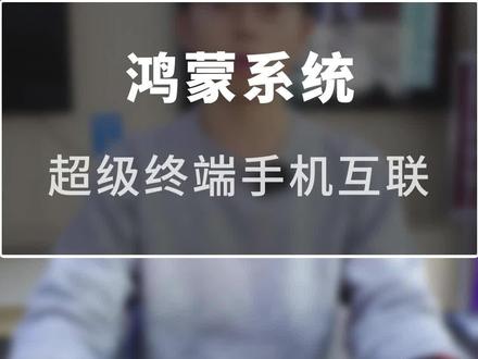 鸿蒙手机的超级终端互联#数码科技 #华为手机