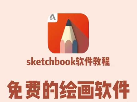 免费的绘画软件sketchbook软件介绍
本视频详细的介绍了选取工具和移动工具,赶紧学习起来吧!#新手学画画 #sketchbook #ipad绘画教程 #插画零基础入门教学 @DOU+小助手