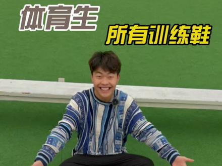 如何去选择属于你的鞋呢?#跑鞋 #体考1000 #大嘴钉鞋解说
