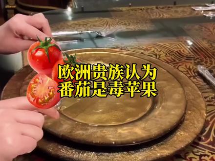 欧洲贵族为什么,认为番茄是毒苹果?而穷人吃了却没事?