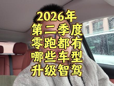2026年第二季度零跑都有哪些车型升级智驾 #汽车 #带你懂车 #说车聊车 #零跑汽车 #智驾