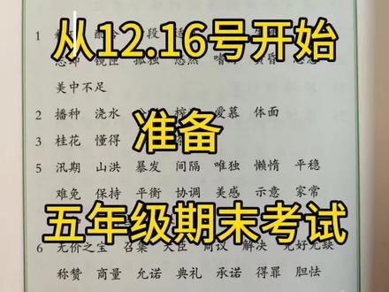 五年级上册语文期末全册重点知识梳理‼️
#五年级上册语文 #知识点总结 #必考考点 #期末复习 #知识分享