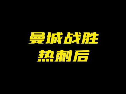 曼城战胜热刺后 #热刺 #曼城 #阿森纳 #阿斯顿维拉 #足球