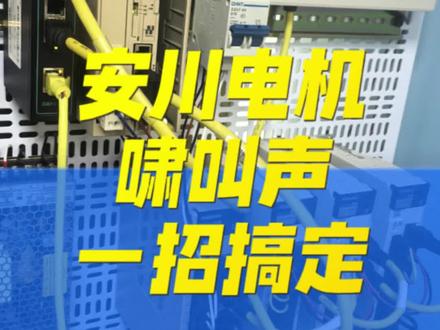 安川电机啸叫声别换电机!!! 3步参数调试,根治安川高频啸叫声#安川伺服 #运动控制器 #plc调试 #电工知识 #调试技术
