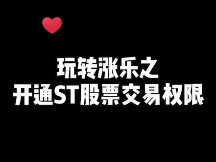 玩转涨乐之如何开通ST股票交易权限#证券 #st股票#股票投资