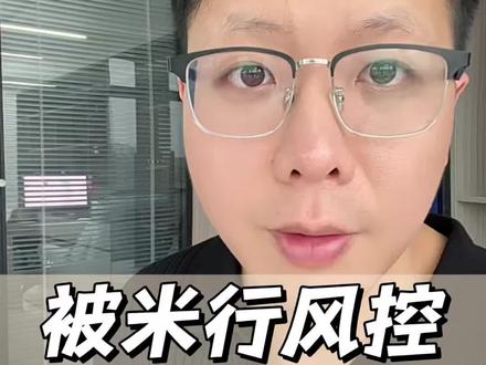 被米行风控,米行最怕你用这招!#银行风控 #银行卡冻结 #冻卡解冻 #解卡 #银行卡解冻