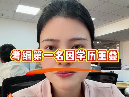 考编第一名因学历重叠,导致政审不合格! #成人学历 #考编 #学历重叠 #成人本科 #成人高考