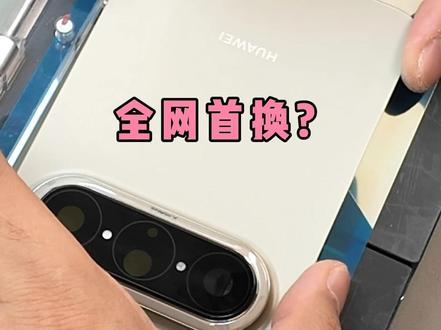 挑战拍1w台设备维修Pura X Max换屏 全网首换? #华为PuraXMax #这服务也太专业了吧 #华为换屏 #专业维修 #华为