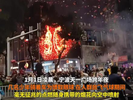 跨年夜这个行为太危险了!几名“少年”骑着车跨年夜对着气球放烟花,被民警当场抓住#跨年夜 #烟花 #危险瞬间 #热点快报