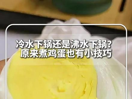 蛋黄表面呈灰色是“营养成分流失”,掌握“7分钟原则”,好吃又营养。记住,冷水下锅煮沸后开始计时!