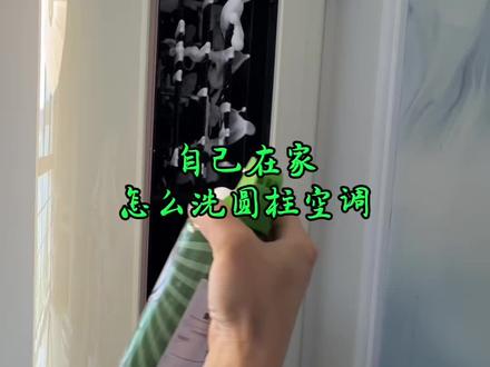 自己在家怎么清洗圆柱空调 #空调清洗 #圆柱空调拆洗 #分享生活小技巧 #易姐姐家政