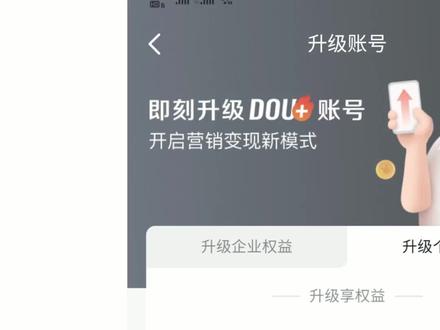 新版抖加要升级吗?#抖音运营 #短视频运营