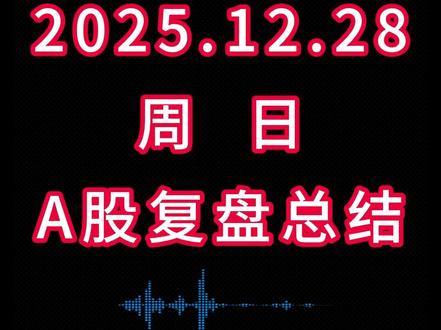 12月28日A股复盘总结 #安通控股 #九鼎新材 #锋龙股份 #A股 #股票知识 #胜通能源 #嘉美包装 #神剑股份