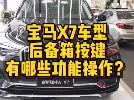 宝马X7后备箱都有哪些功能按键操作?