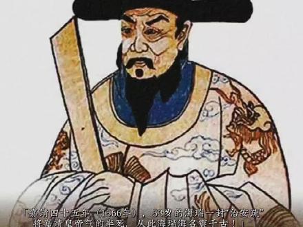 海瑞的“天下第一疏”治安疏究竟是何内容?竟将群臣玩弄于股掌之间的嘉靖皇帝气的半死!
嘉靖帝是明朝在位较长的皇帝,执政大明四十五年,他把帝王术玩得炉火纯青,二十多年不上朝却能把控一切。连严嵩、徐阶、张居正这样的政治高手都被收拾得服服帖帖。嘉靖一朝虽北有蒙古犯边,南有倭寇作乱,但总体国家基本上是没有大的乱子。但他没有想到的是临了临了却被海瑞一封治安疏骂的体无完肤!
海瑞自号“刚峰”,自从入仕福建南平教谕一路怼知府、巡抚,包括大名鼎鼎的胡宗宪总督,仕途一路坎坷升到朝廷户部云南司主事(六品)。嘉靖四十五年(1566年),海瑞被选拔为户部云南司主事,赴任北京,这一年海瑞53岁。嘉靖帝朱厚熜晚年深居西苑,专心修道炼丹,懒于理政。总督、巡抚等边关大吏争着向皇帝贡献祥瑞。朝廷大臣自杨最、杨爵获罪以后,没有人敢议论时政,即使徐阶这样的重臣也只能顺着皇帝。而这时的大明朝早已江河日下,财政年年赤字几百万两银子,同时边关也隐患四起。
嘉靖皇帝本想就这样安度晚年,然而就在这一年,海瑞一份《治安疏》直接嘉靖帝打回了原形。《治安疏》其中最精彩的片段是:「户部云南清吏司主事臣海瑞谨奏:…二十余年不视朝,纲纪驰矣。数行推广事例,名爵滥矣…,天下因即陛下改元之号而臆之曰:“嘉靖者言家家皆净而无财用也…,使陛下得以访其术者陶仲文,陛下以师呼之,仲文则既死矣。仲文尚不能长生,而陛下独何求之?…」海瑞批评了嘉靖二十年不理朝政,国家法纪混乱;陛下年号“嘉靖”,意思是“不敢荒宁,嘉靖殷邦”,而现在百姓确是家家干净无余钱粮;陛下任用道士陶仲文为国师,动辄以老师称之,现在他早死了,也没成仙,陛下您作为弟子还能成仙吗?
海瑞《治安疏》一出,震惊朝野,首辅徐阶和六部堂官也是战战兢兢,连当时的裕王朱载垕也是心惊胆战。然而嘉靖并却没有杀海瑞,嘉靖皇帝在宫中反复读了多次,不觉流泪叹息。他何尝不知道自己二十多年来懒于朝政,现在国家已然是内忧外患,作为皇帝他只是不想承认罢了!嘉靖只得把《治安疏》留在宫中数月。说道:“这个人想效仿比干,但朕决不是商纣王。”
是年十二月(1566),嘉靖驾崩,留下遗照:海瑞及其他谏臣一律无罪释放,并且官复原职。
在狱中的海瑞闻知后随即悲痛大哭,把吃的东西全部吐了出来,晕倒在地,一夜哭声不断。懂海瑞者,嘉靖帝也! #历史故事 #海瑞 #治安疏 #天下第一疏 #嘉靖皇帝