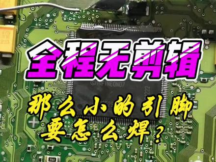 细脚芯片引脚加焊演示,全程无剪辑,视频有点长,看完你也会。#汽车维修 #汽车电脑维修 #汽车人共创计划