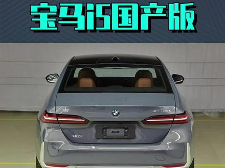 工信部新车全新宝马i5国产版:燃油纯电分不清,单电机带空悬,40万贵吗? #宝马5系 #宝马i5 #dou是好车 #工信部 #新能源领航计划