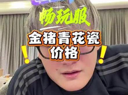 会长给出畅玩服金猪青花瓷锦衣的心里价位!老板甚至可能为了拉票大量出售打折锦衣!#梦幻西游风少 #狮心会 #梦幻西游电脑版 @疯少