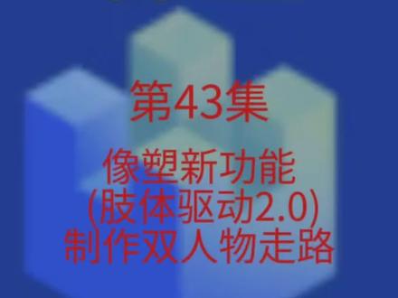 #像塑#视频制作教程#教程#教程分享#肢体驱动