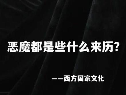 恶魔的一些来历,以及撒旦和路西法是啥关系?#恶魔