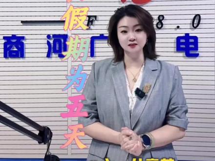 济南六一儿童节放假一天#六一儿童节 #六一放假通知 #济南六一儿童节放假 @DOU+上热门