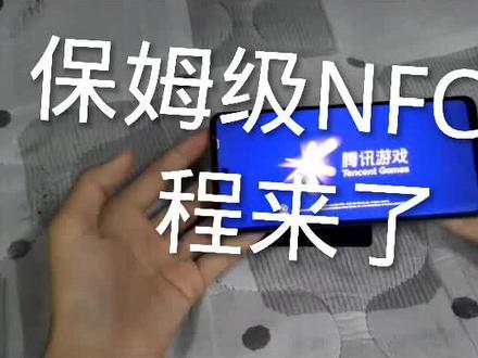 #NFC教程来了 #NFC闪卡