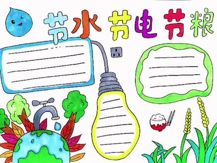节水,节电,节粮主题手抄报#节约粮食 #萌知计划 #手抄报作业 #手抄报 @抖音青少年