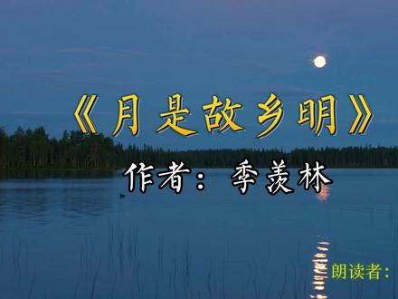 #朗读 《月是故乡明》
作者:季羡林
(五年级课文,选作课文时有改动)
#五年级课文#经典诵读#读书#读书分享 #让阅读成为一种习惯